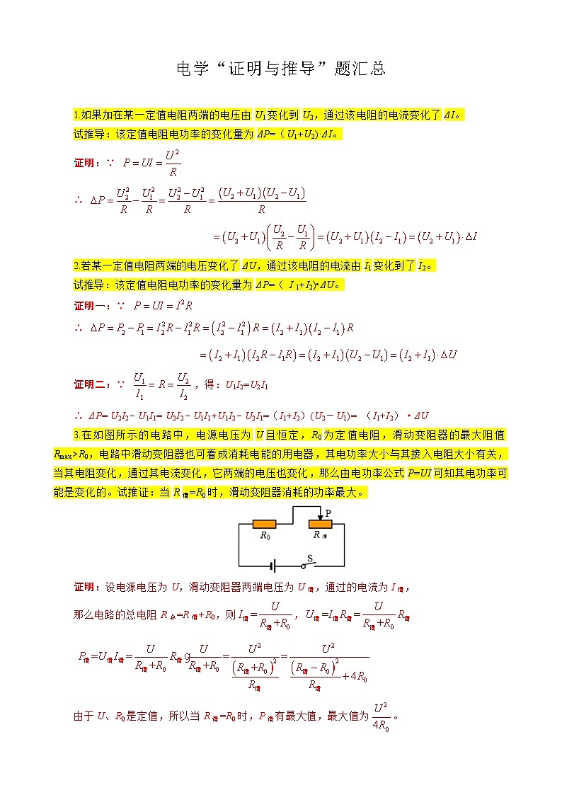 中考物理一轮复习专项练习 《电学“证明与推导”题汇总》第1页