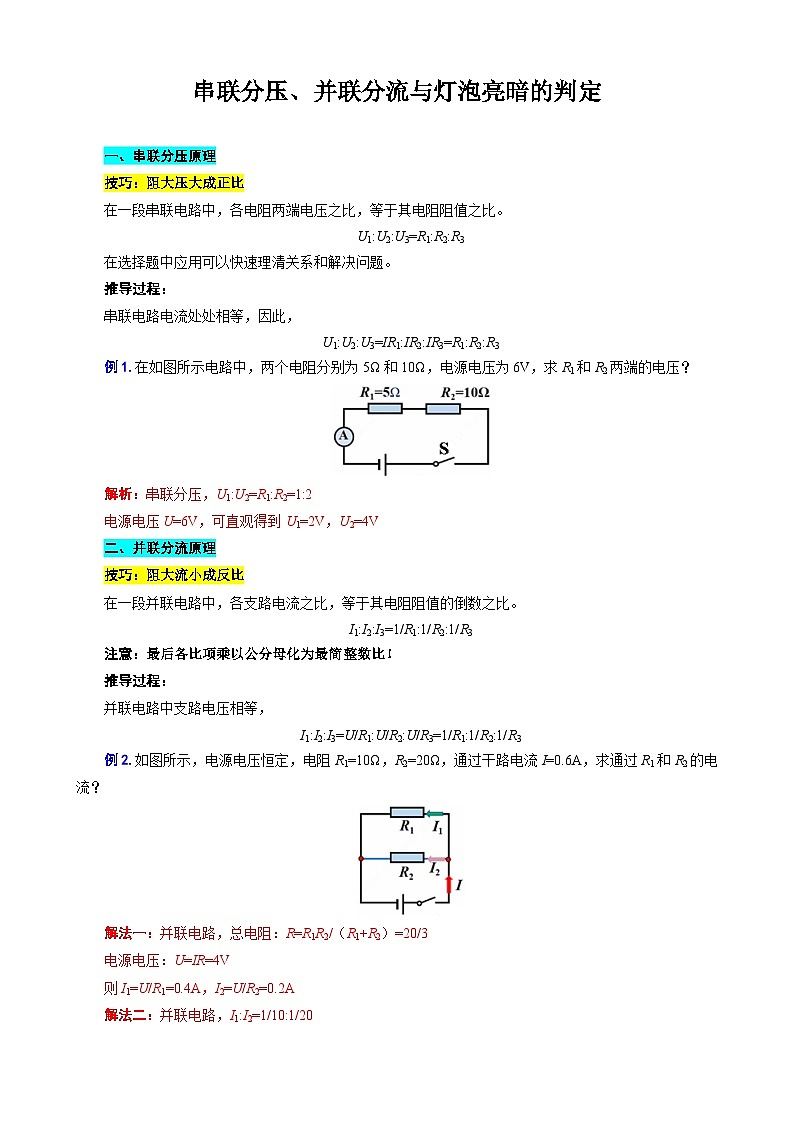 中考物理一轮复习专项练习 串联分压、并联分流与灯泡亮暗的判定第1页