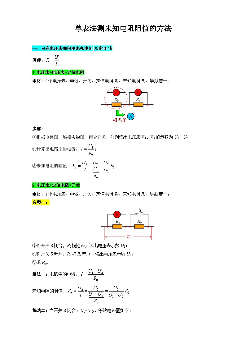 中考物理一轮复习专项练习 单表法测未知电阻阻值的方法第1页