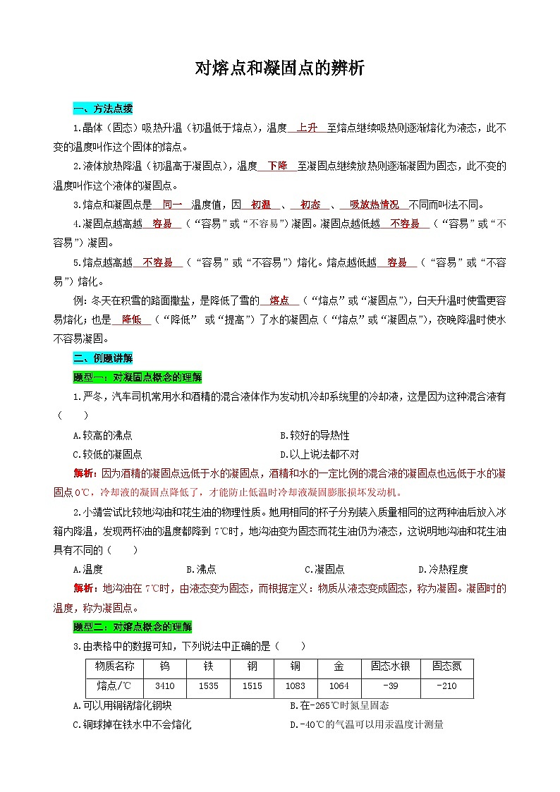 中考物理一轮复习专项练习 对熔点和凝固点的辨析第1页