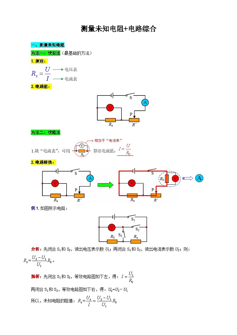 中考物理一轮复习专项练习 测量未知电阻+电路综合第1页