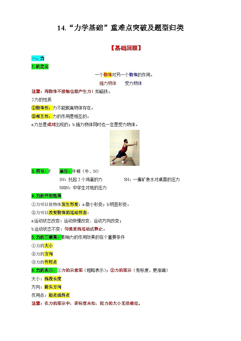 中考物理一轮复习重难点突破练习及题型归类14.“力学基础”第1页
