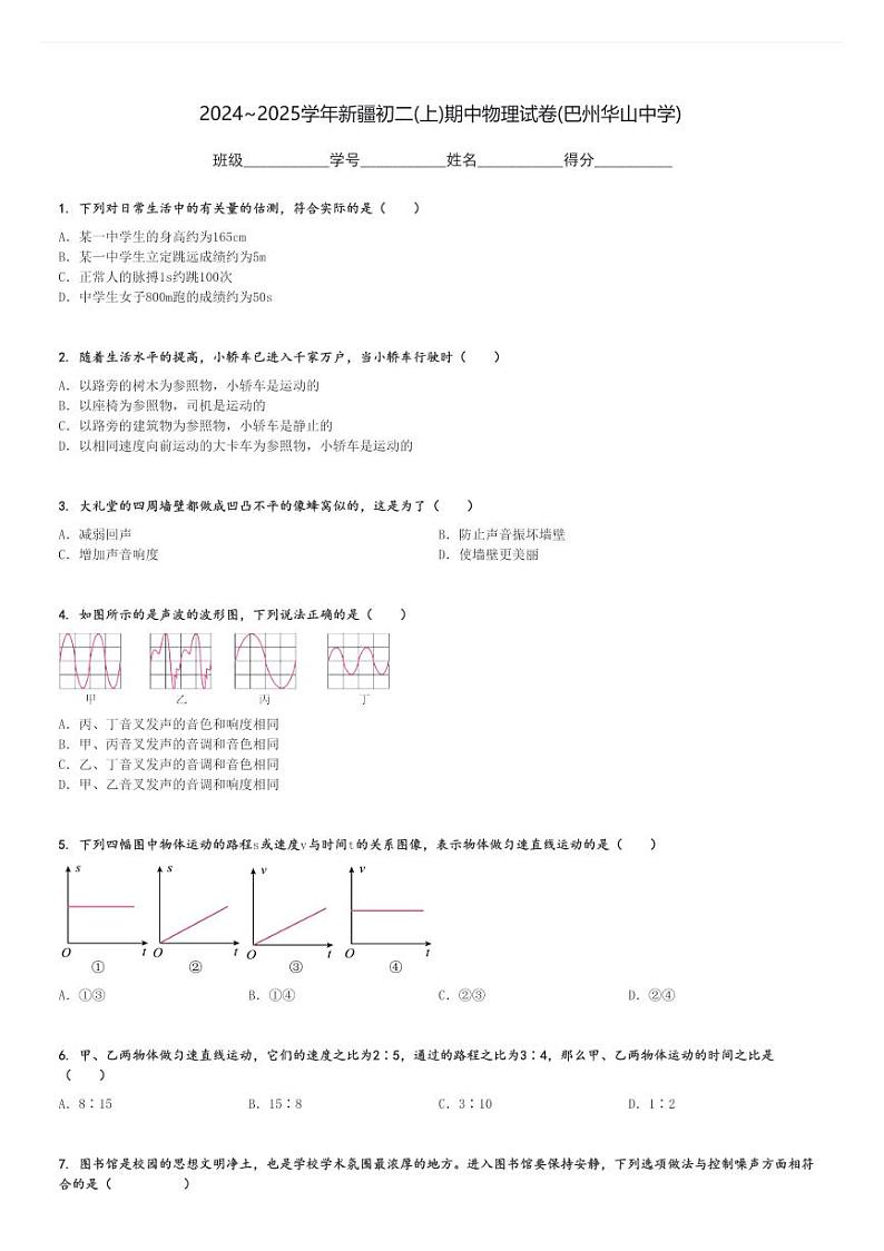 2024～2025学年新疆初二(上)期中物理试卷(巴州华山中学)[原题+解析]第1页