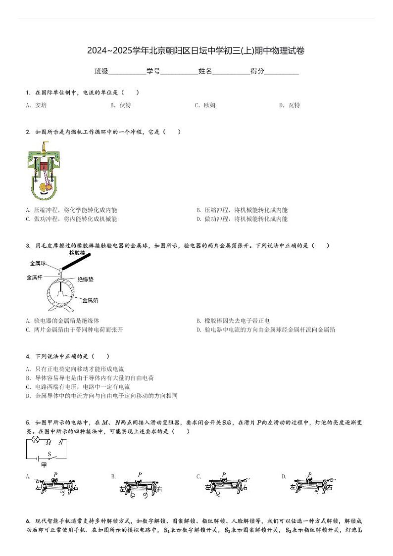 2024～2025学年北京朝阳区日坛中学初三(上)期中物理试卷[原题+解析]第1页