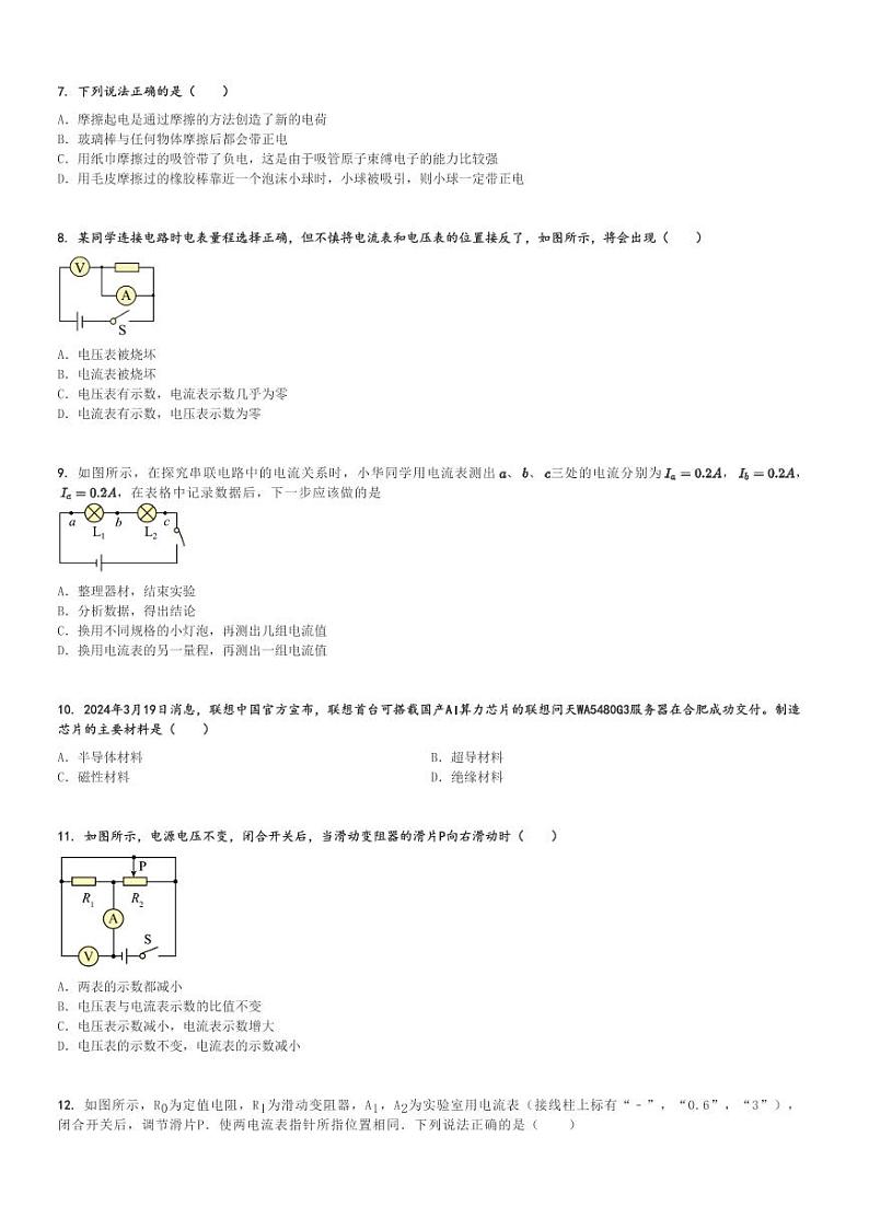 2024～2025学年内蒙古呼伦贝尔根河市阿龙山中学初三(上)期中物理试卷[原题+解析]第2页