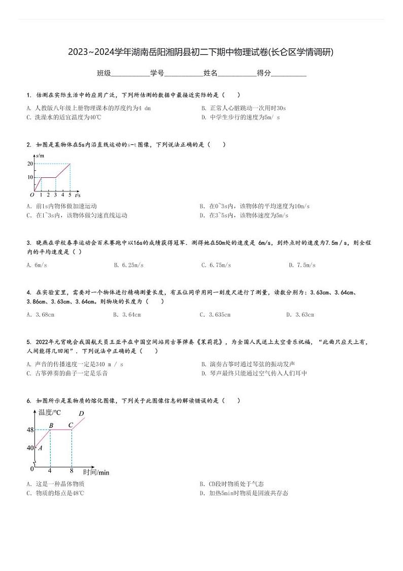 2023～2024学年湖南岳阳湘阴县初二下期中物理试卷(长仑区学情调研)[原题+解析]第1页