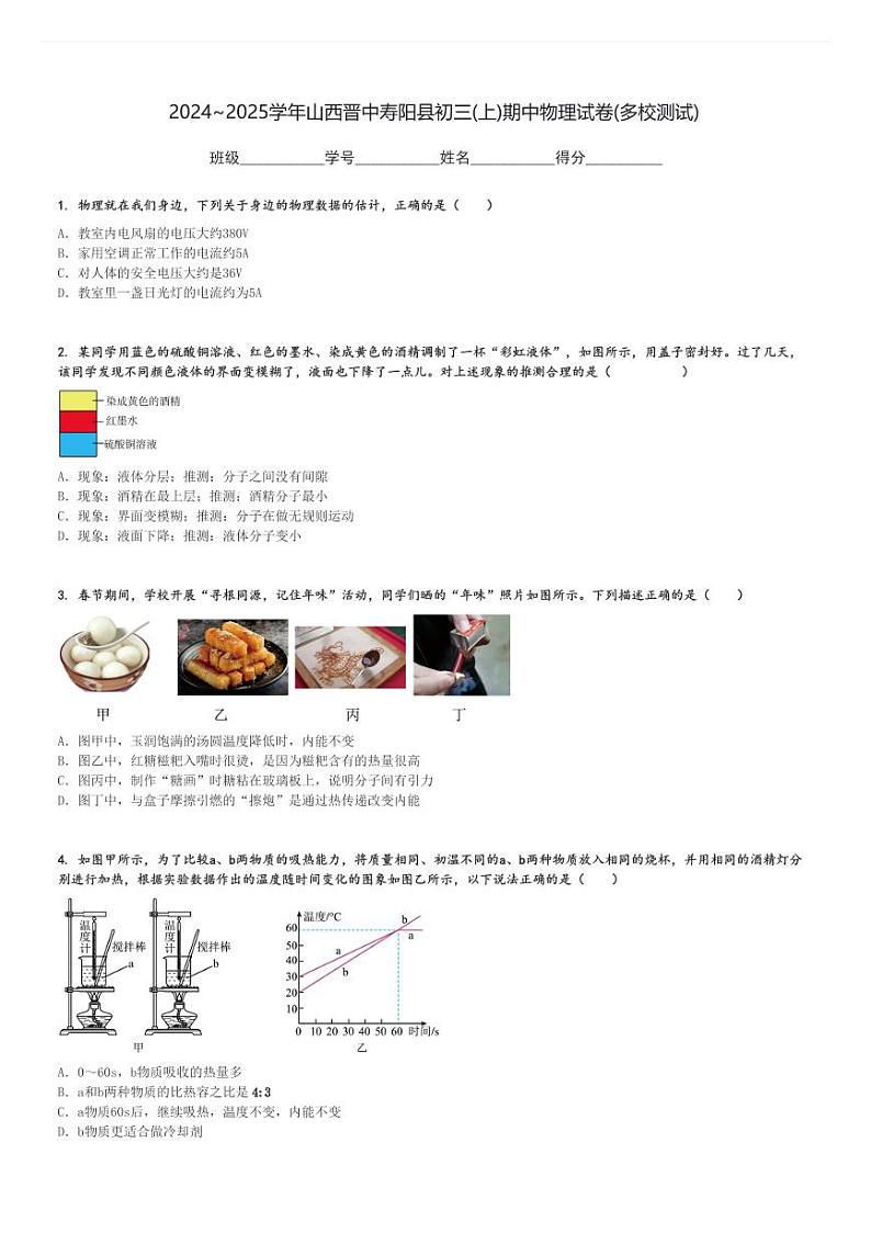 2024～2025学年山西晋中寿阳县初三(上)期中物理试卷(多校测试)[原题+解析]第1页