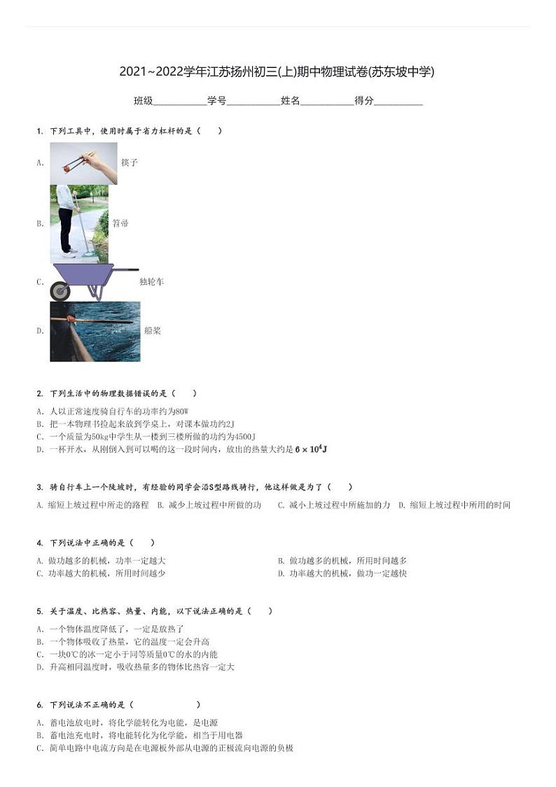 2021～2022学年江苏扬州初三(上)期中物理试卷(苏东坡中学)[原题+解析]第1页