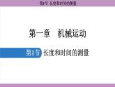 1.1 长度和时间的测量(课件）---2024-2025学年人教版物理八年级上册