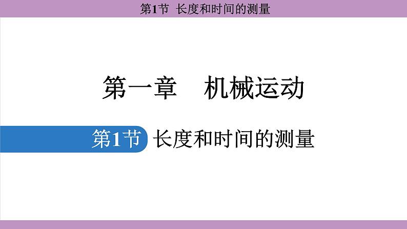 1.1 长度和时间的测量(课件）---2024-2025学年人教版物理八年级上册第1页