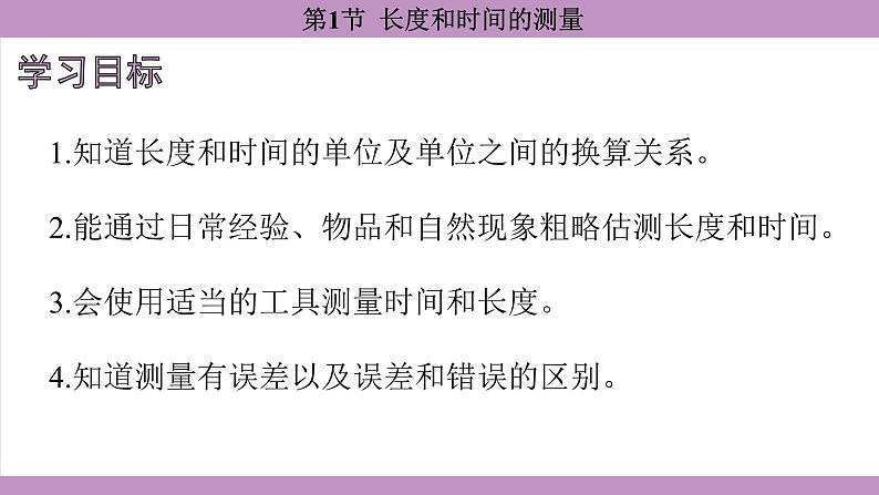 1.1 长度和时间的测量(课件）---2024-2025学年人教版物理八年级上册第3页