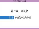2.1 声音的产生与传播(课件）---2024-2025学年人教版物理八年级上册