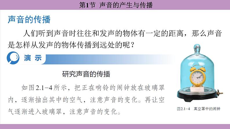 2.1 声音的产生与传播(课件）---2024-2025学年人教版物理八年级上册第8页