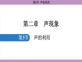 2.3 聲的利用(課件）---2024-2025學(xué)年人教版物理八年級上冊