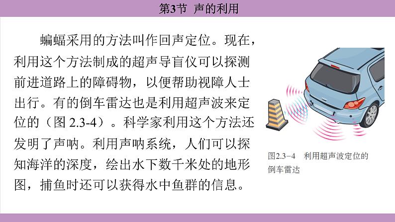 2.3 声的利用(课件）---2024-2025学年人教版物理八年级上册第7页