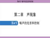 2.4 噪声的危害和控制(课件）---2024-2025学年人教版物理八年级上册
