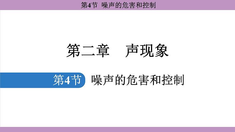 2.4 噪声的危害和控制(课件）---2024-2025学年人教版物理八年级上册第1页