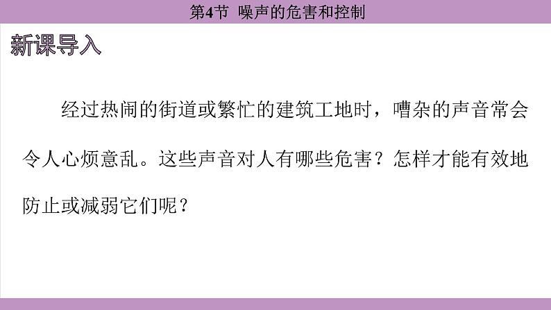 2.4 噪声的危害和控制(课件）---2024-2025学年人教版物理八年级上册第3页