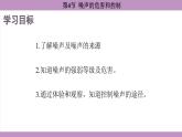 2.4 噪声的危害和控制(课件）---2024-2025学年人教版物理八年级上册