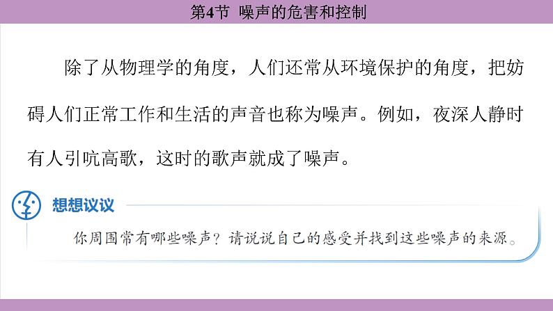 2.4 噪声的危害和控制(课件）---2024-2025学年人教版物理八年级上册第6页