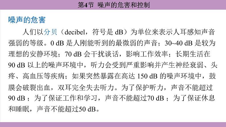 2.4 噪声的危害和控制(课件）---2024-2025学年人教版物理八年级上册第7页