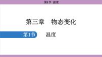 人教版(2024)八年级上册(2024)第1节 温度教案配套课件ppt