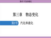 3.3 汽化和液化 (课件）---2024-2025学年人教版物理八年级上册