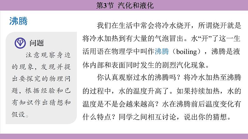 3.3 汽化和液化 (课件）---2024-2025学年人教版物理八年级上册第6页