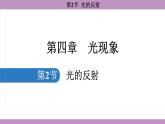 4.2 光的反射(课件）---2024-2025学年人教版物理八年级上册