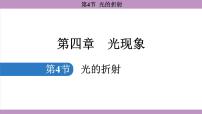 初中物理人教版（2024）八年级上册（2024）第四章 光现象第4节 光的折射多媒体教学课件ppt