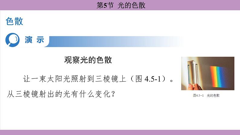 4.5 光的色散(课件）---2024-2025学年人教版物理八年级上册06