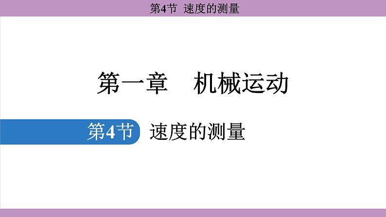 1.4 速度的测量(课件）---2024-2025学年人教版物理八年级上册第1页