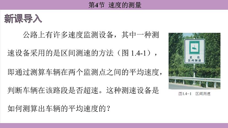 1.4 速度的测量(课件）---2024-2025学年人教版物理八年级上册第3页