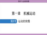 1.3 运动的快慢(课件）---2024-2025学年人教版物理八年级上册