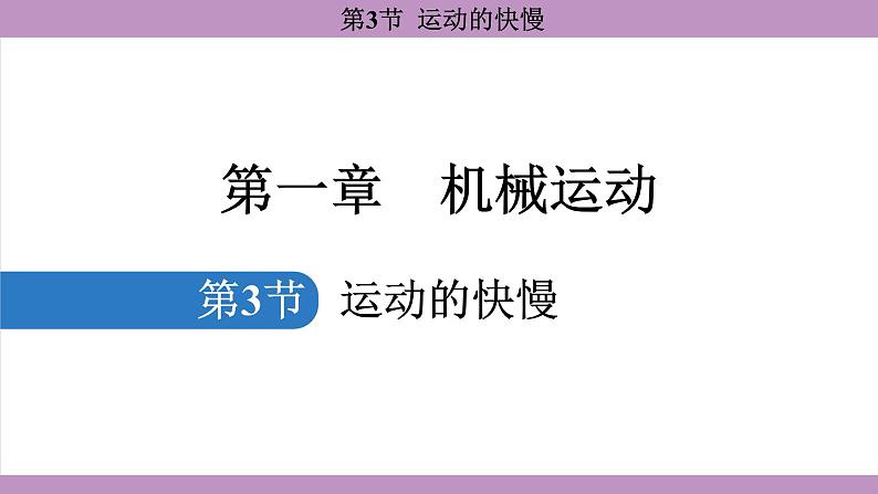 1.3 运动的快慢(课件）---2024-2025学年人教版物理八年级上册第1页