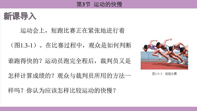 1.3 运动的快慢(课件）---2024-2025学年人教版物理八年级上册第3页