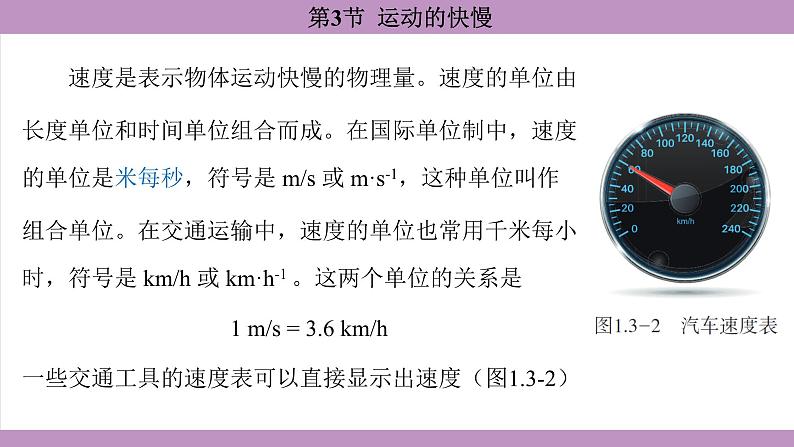 1.3 运动的快慢(课件）---2024-2025学年人教版物理八年级上册第8页