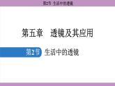 5.2 生活中的透镜(课件）---2024-2025学年人教版物理八年级上册
