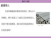 6.2 密度(课件）---2024-2025学年人教版物理八年级上册