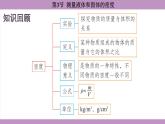 6.3 测量液体和固体的密度(课件）---2024-2025学年人教版物理八年级上册
