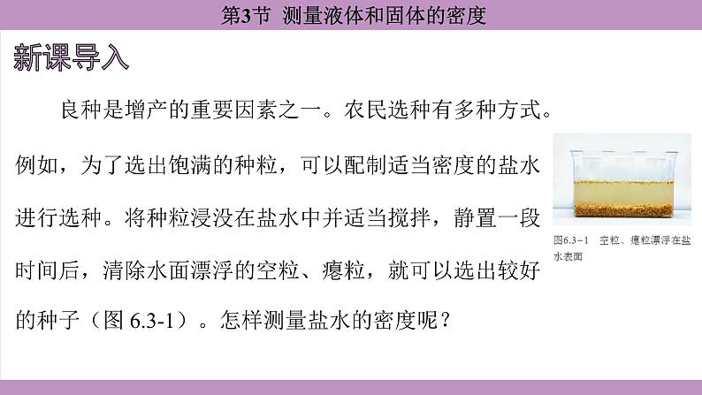 6.3 测量液体和固体的密度(课件）---2024-2025学年人教版物理八年级上册第3页