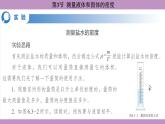 6.3 测量液体和固体的密度(课件）---2024-2025学年人教版物理八年级上册