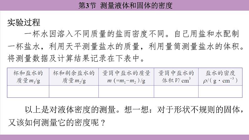 6.3 测量液体和固体的密度(课件）---2024-2025学年人教版物理八年级上册第6页