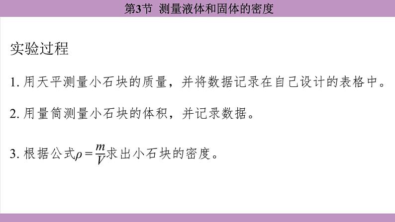 6.3 测量液体和固体的密度(课件）---2024-2025学年人教版物理八年级上册第8页