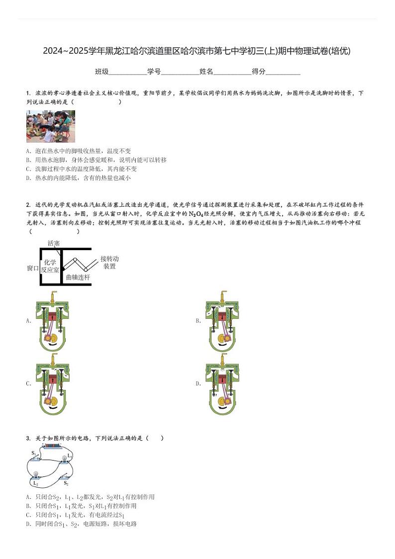 2024～2025学年黑龙江哈尔滨道里区哈尔滨市第七中学初三(上)期中物理试卷(培优)[原题+解析]第1页
