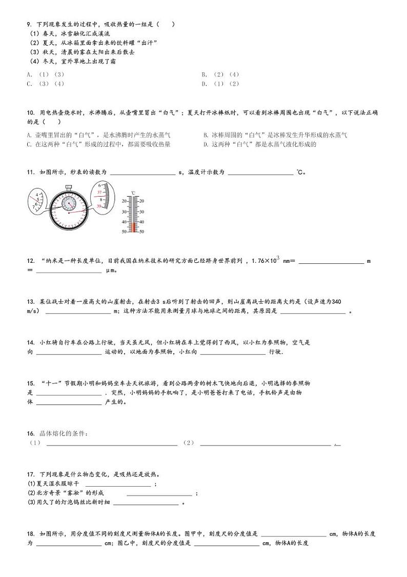 2024～2025学年甘肃武威凉州区武威第二十三中学初二(上)期中物理试卷[原题+解析]第2页