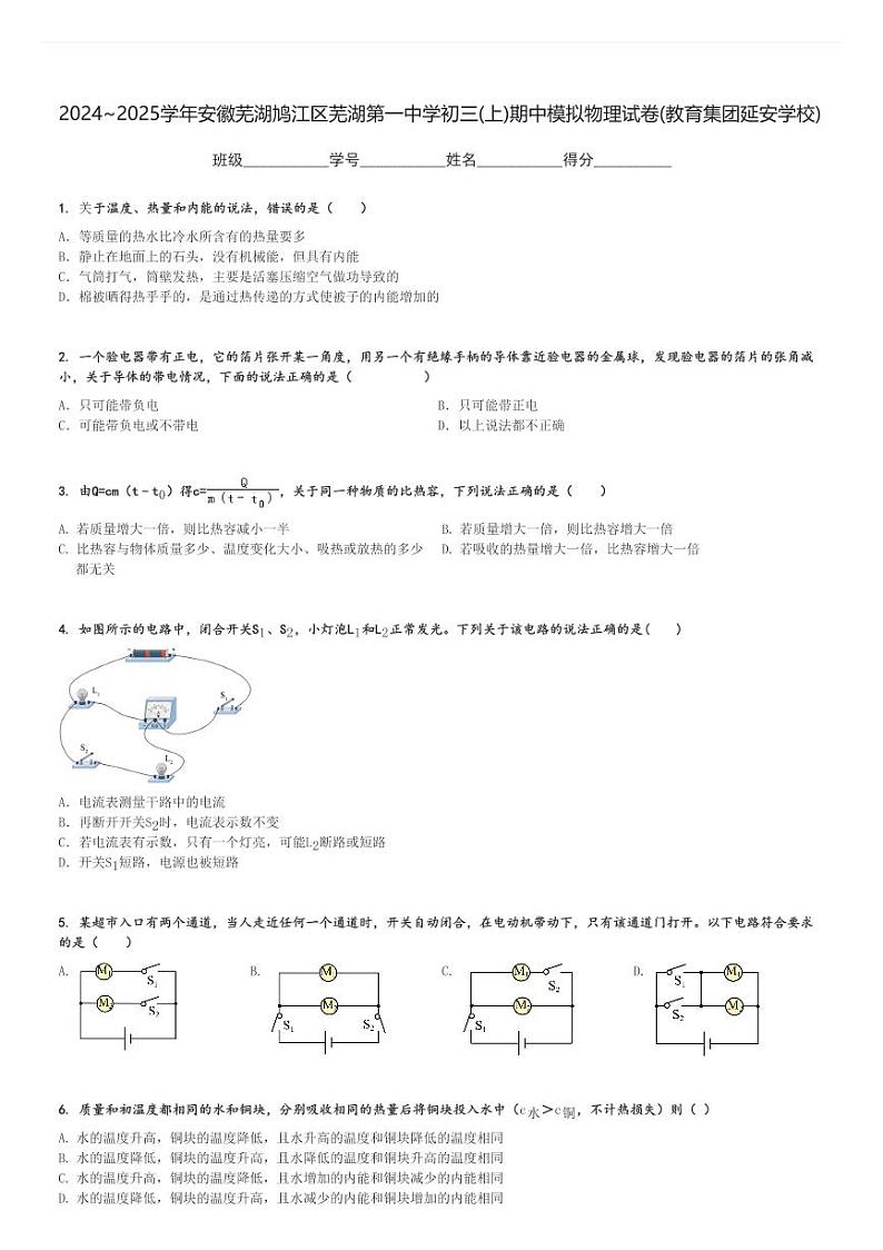 2024～2025学年安徽芜湖鸠江区芜湖第一中学初三(上)期中模拟物理试卷(教育集团延安学校)[原题+解析]01