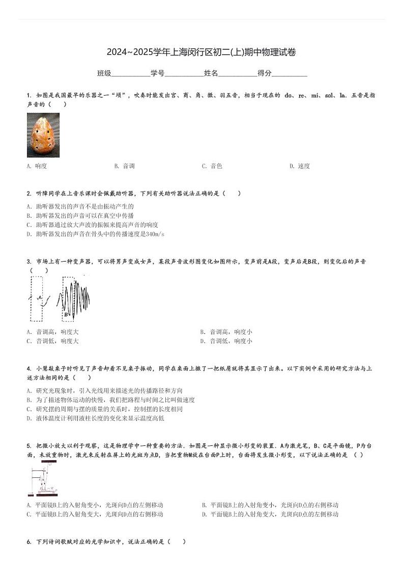 2024～2025学年上海闵行区初二(上)期中物理试卷[原题+解析]第1页