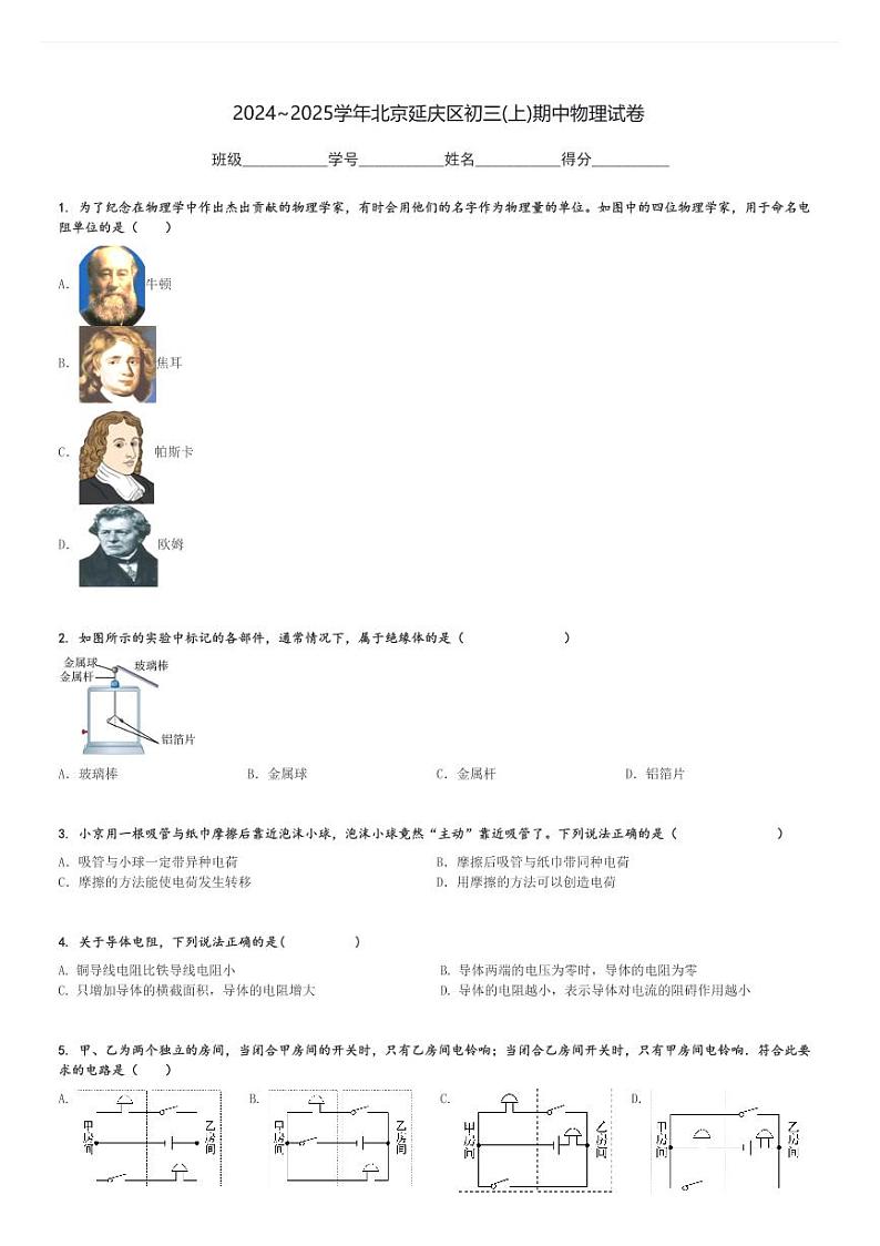 2024～2025学年北京延庆区初三(上)期中物理试卷[原题+解析]第1页