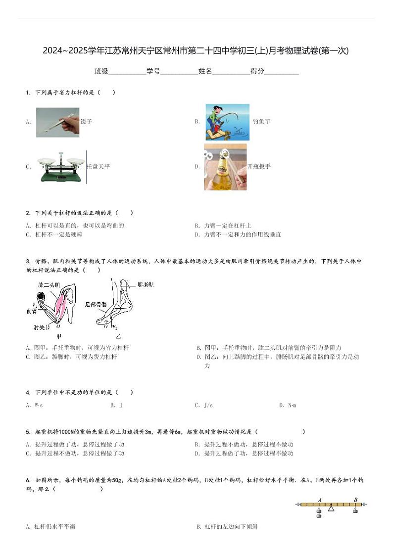 2024～2025学年江苏常州天宁区常州市第二十四中学初三(上)月考物理试卷(第一次)[原题+解析]第1页